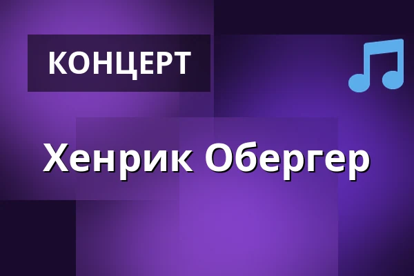 Хенрик Обергер — UKK - Stora salen, Уппсала