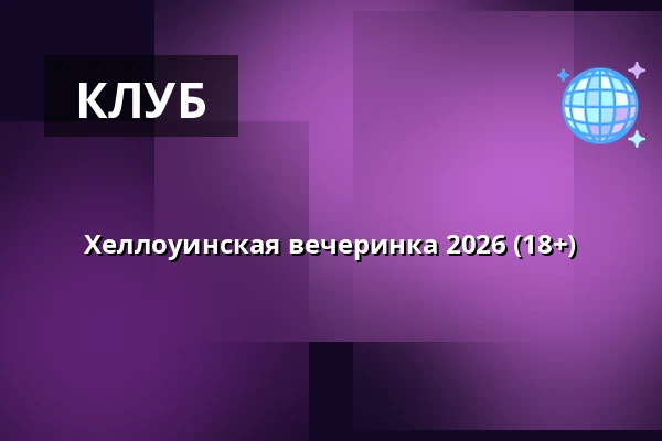 Хеллоуинская вечеринка 2026 (18+) — Nöjesfabriken, Карлстад