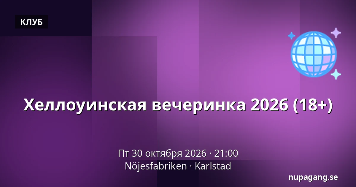 Хеллоуинская вечеринка 2026 (18+) — Nöjesfabriken, Карлстад