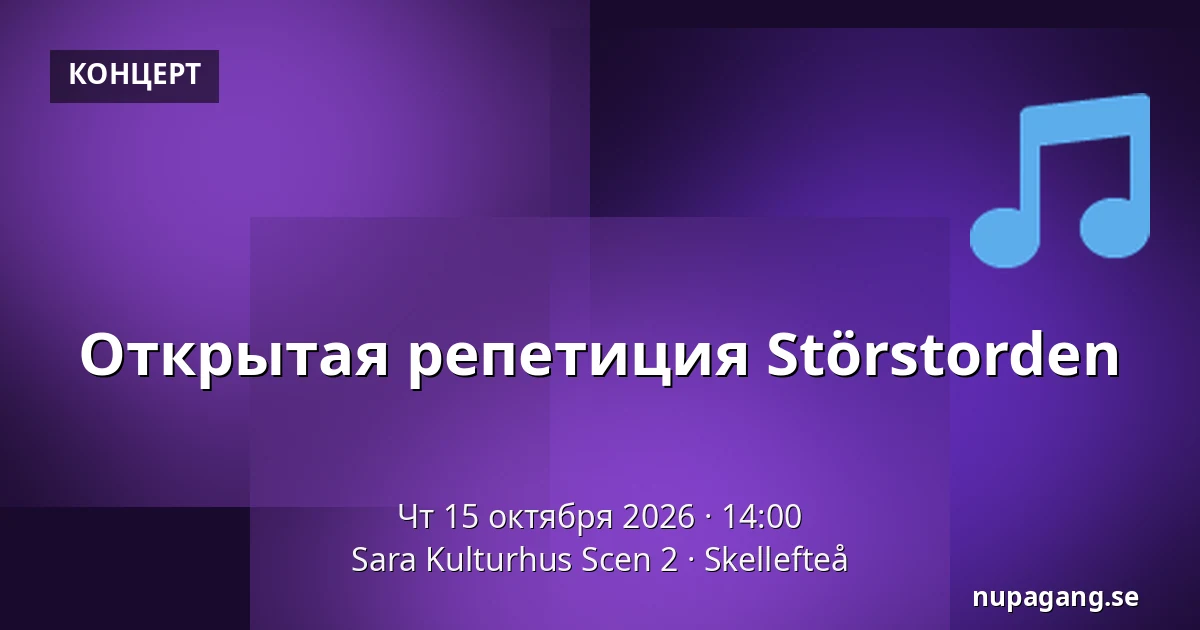 Открытая репетиция Störstorden — Sara Kulturhus Scen 2, Шеллефтео