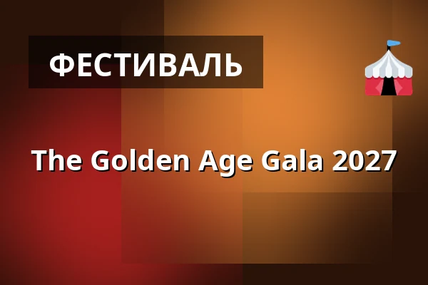 The Golden Age Gala 2027 — Stockholm Waterfront, Стокгольм