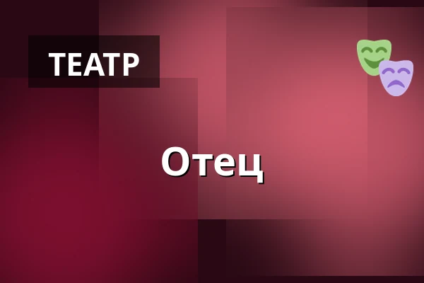 Отец — Vänersborgs teater, Вэнерсборг