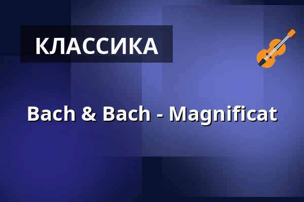 Bach & Bach - Magnificat — Backens kyrka, Умео