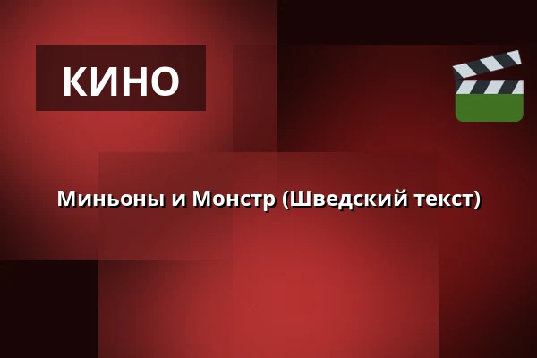 Миньоны и Монстр — RIALTO Salong 1, Вургорда