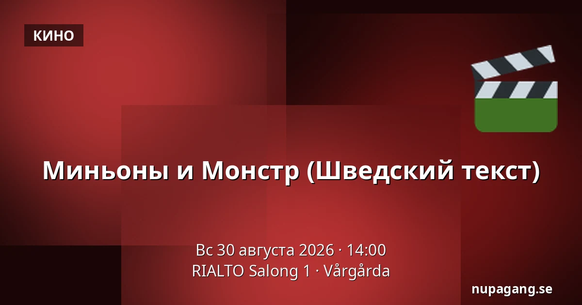 Миньоны и Монстр — RIALTO Salong 1, Вургорда