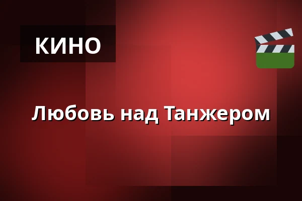 Любовь над Танжером — Kino 2, Лунд