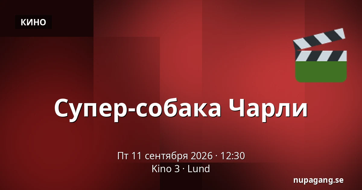 Супер-собака Чарли — Kino 3, Лунд