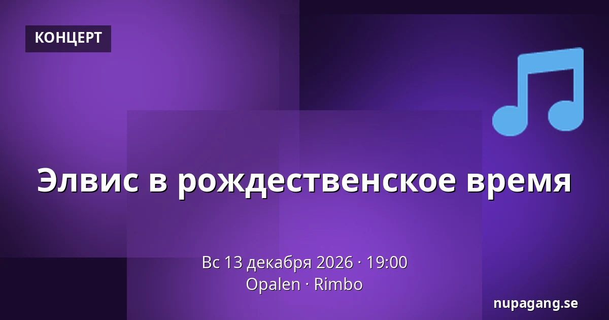 Элвис на Рождество — Opalen, Римбу