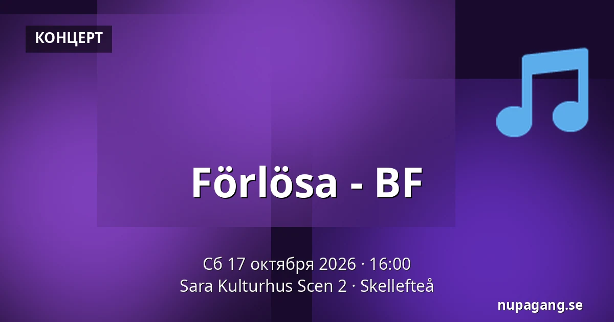 Förlösa - BF — Sara Kulturhus Scen 2, Шеллефтео