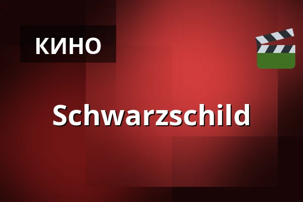 Schwarzschild — Kino 3, Лунд