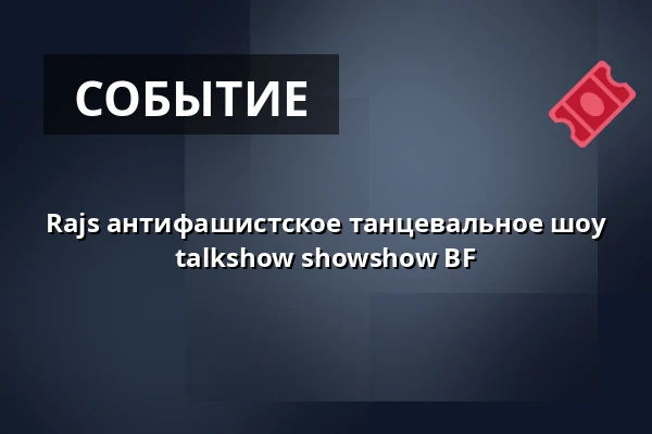 Rajs антифашистское танцевальное шоу talkshow showshow BF — Sara Kulturhus Scen 2, Шеллефтео