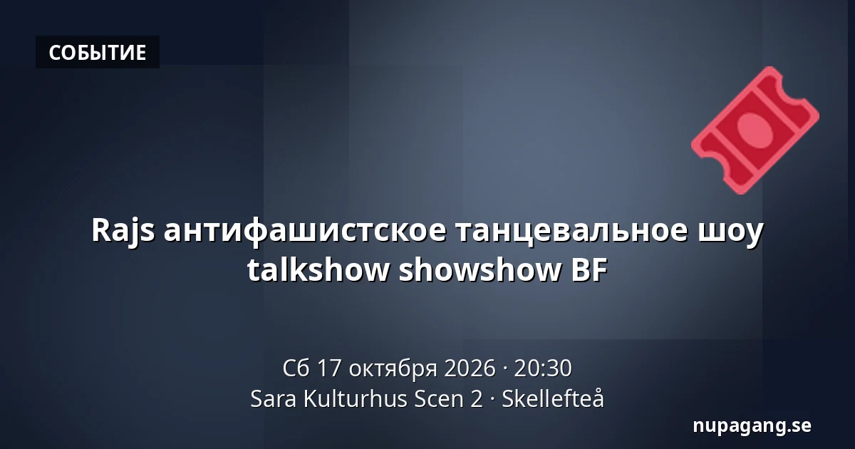 Rajs антифашистское танцевальное шоу talkshow showshow BF — Sara Kulturhus Scen 2, Шеллефтео