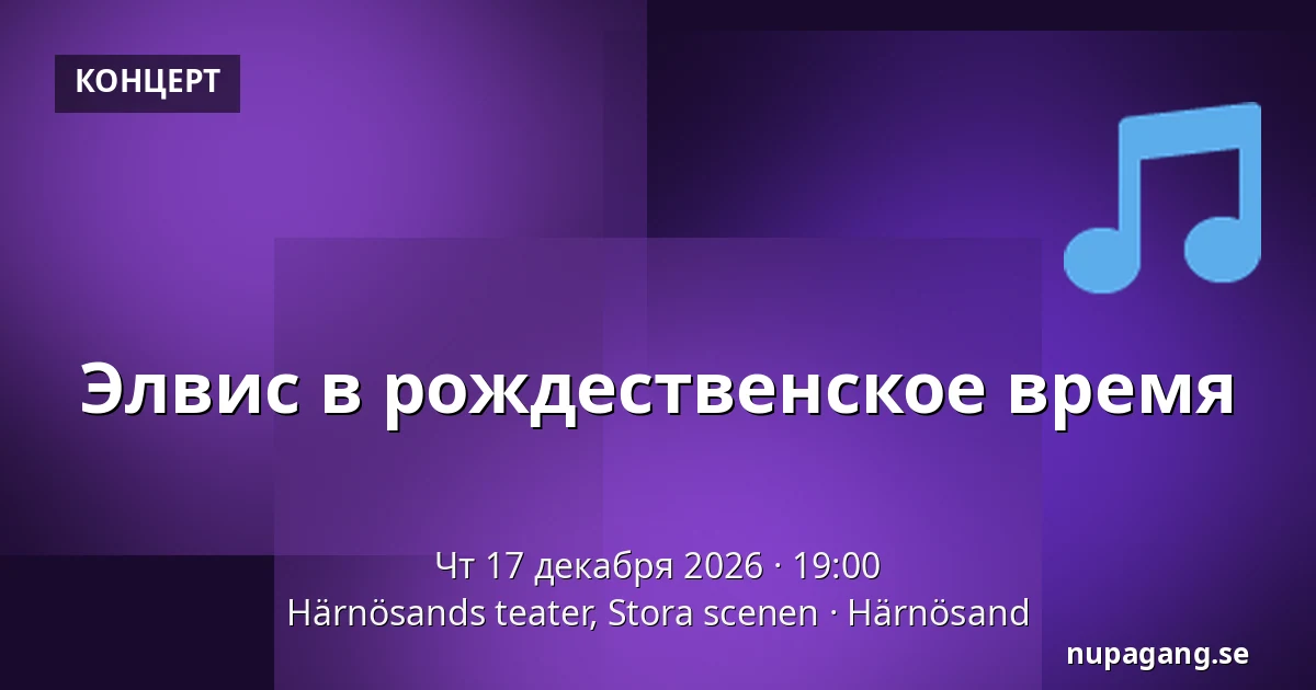 Элвис на Рождество — Härnösands teater, Stora scenen, Херносанд