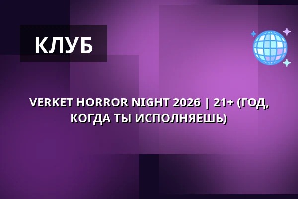 VERKET HORROR NIGHT 2026 | 21+ (ГОД, КОГДА ТЫ ИСПОЛНЯЕШЬ) — VERKET, Карлстад