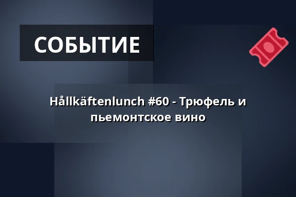Hållkäftenlunch #60 - Трюфель и пьемонтское вино — Wine Mechanics, Гётеборг