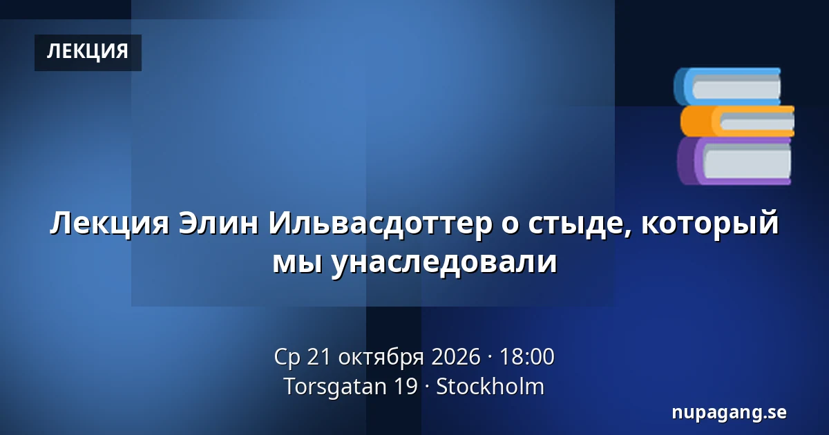 Лекция Элин Ильвасдоттер о стыде, который мы унаследовали — Torsgatan 19, Стокгольм