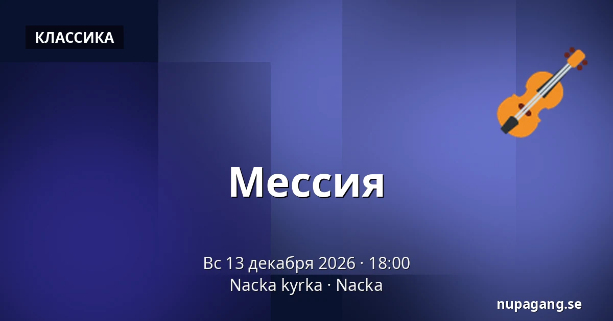 Мессия — Nacka kyrka, Nacka