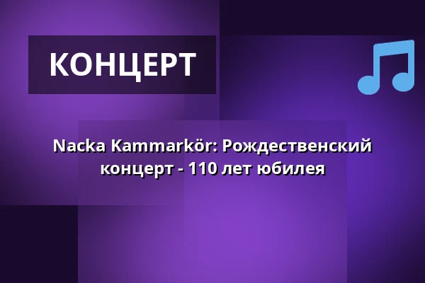 Nacka Kammarkör: Рождественский концерт - 110 лет юбилея — Nacka kyrka, Nacka