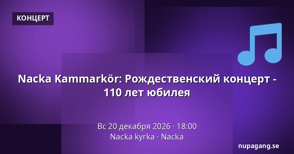 Nacka Kammarkör: Рождественский концерт - 110 лет юбилея — Nacka kyrka, Nacka