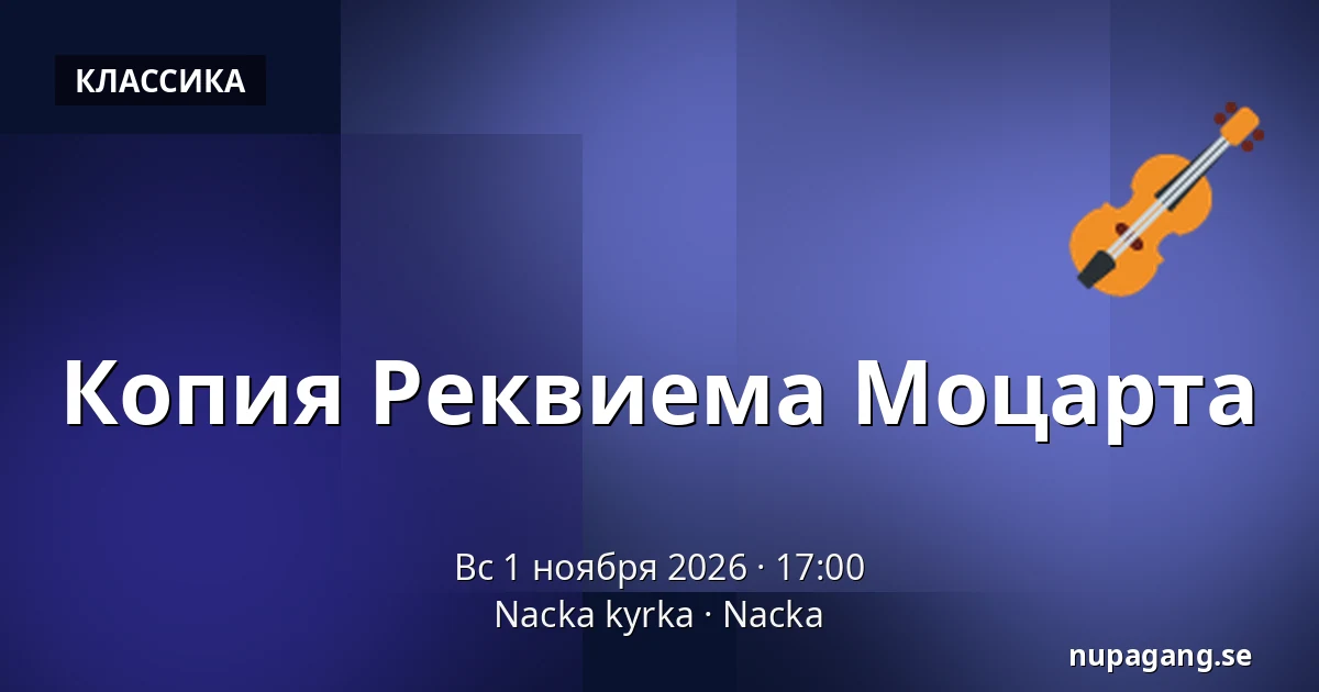 Копия Реквиема Моцарта — Nacka kyrka, Nacka