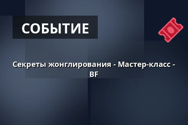 Секреты жонглирования - Мастер-класс - BF — Sara Kulturhus Scen 2, Шеллефтео