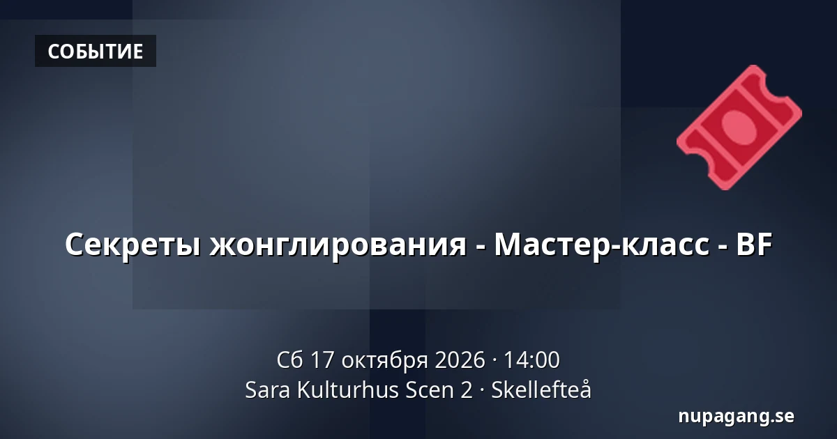 Секреты жонглирования - Мастер-класс - BF — Sara Kulturhus Scen 2, Шеллефтео