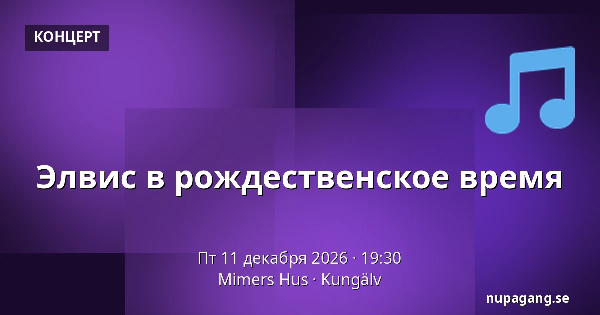 Элвис на Рождество — Mimers Hus, Кунгельв