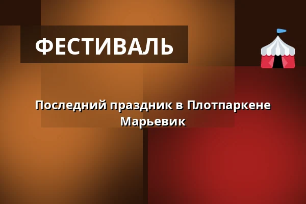 Последний праздник в Плотпаркене Марьевик — Plåtparken Marievik, Стокгольм