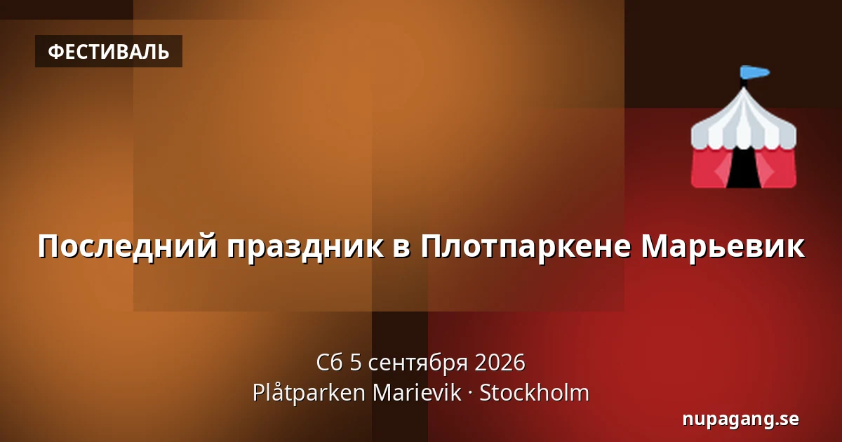 Последний праздник в Плотпаркене Марьевик — Plåtparken Marievik, Стокгольм
