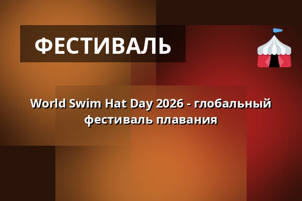 World Swim Hat Day 2026 - глобальный фестиваль плавания — The kids’ pool, Marieviksbadet, on the waterfront promenade in Marievik (Liljeholmskajen), Стокгольм