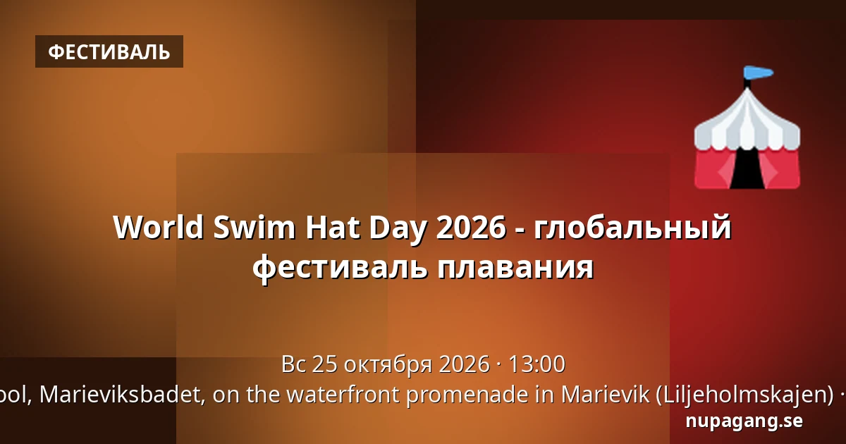 World Swim Hat Day 2026 - глобальный фестиваль плавания — The kids’ pool, Marieviksbadet, on the waterfront promenade in Marievik (Liljeholmskajen), Стокгольм