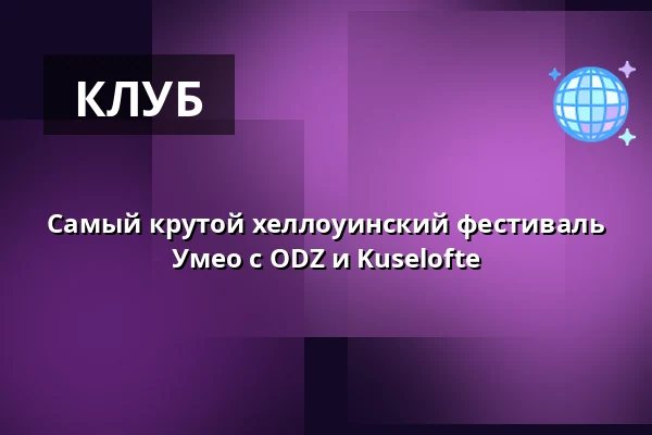 Самый крутой хеллоуинский фестиваль Умео с ODZ и Kuselofte — Cinco Umeå, Умео