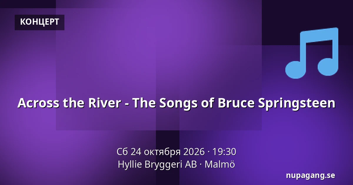 Across the River - The Songs of Bruce Springsteen — Hyllie Bryggeri AB, Мальмё