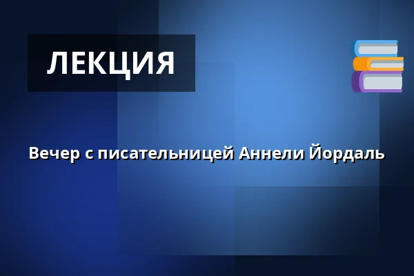 Вечер с писательницей Аннели Йордаль — Mötesplats Brandkärr, Нючёпинг