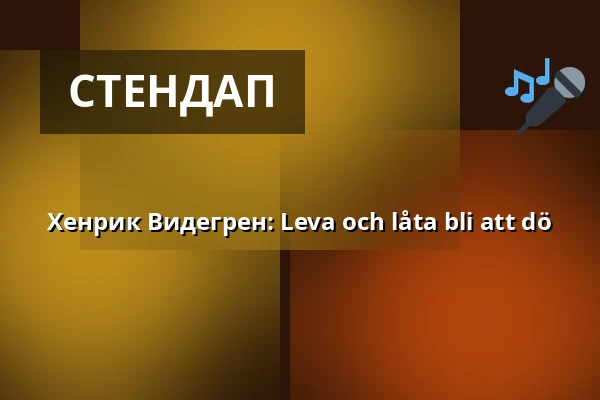 Хенрик Видегрен: Leva och låta bli att dö — Lunds stadsteater, Лунд