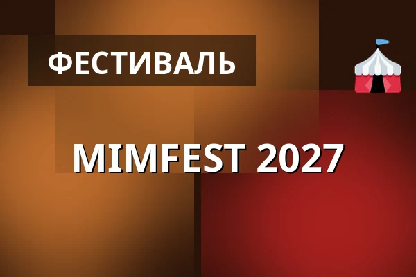 MIMFEST 2027 — Galaxen Nöje, Бурленге