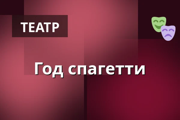 Год спагетти — Unga Hallarna Norrköpings barn och ungdomsscen, Норрчёпинг