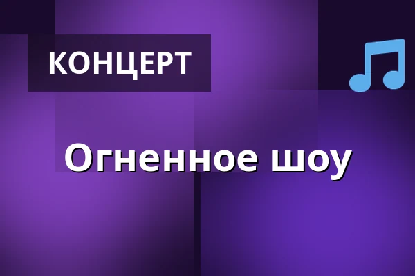 Огненное шоу — Unga Hallarna Norrköpings barn och ungdomsscen, Норрчёпинг