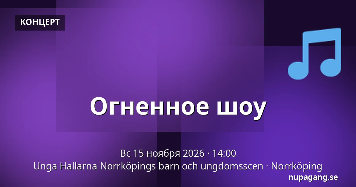 Огненное шоу — Unga Hallarna Norrköpings barn och ungdomsscen, Норрчёпинг