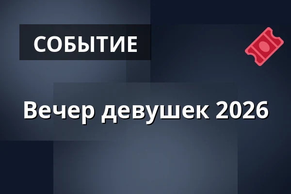 Вечер девушек 2026 — Färjestads Travbana, Карлстад