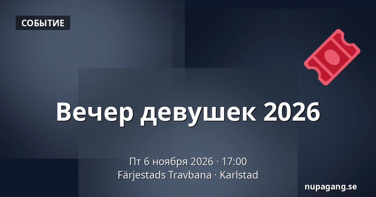 Вечер девушек 2026 — Färjestads Travbana, Карлстад