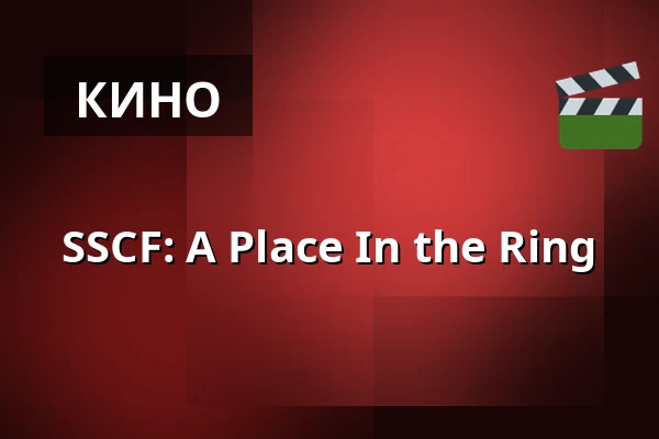SSCF: A Place In the Ring — Kino 1, Лунд