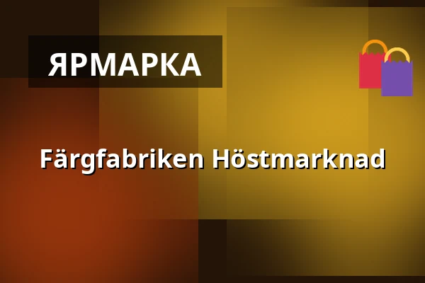Färgfabriken Höstmarknad — Färgfabriken, Стокгольм