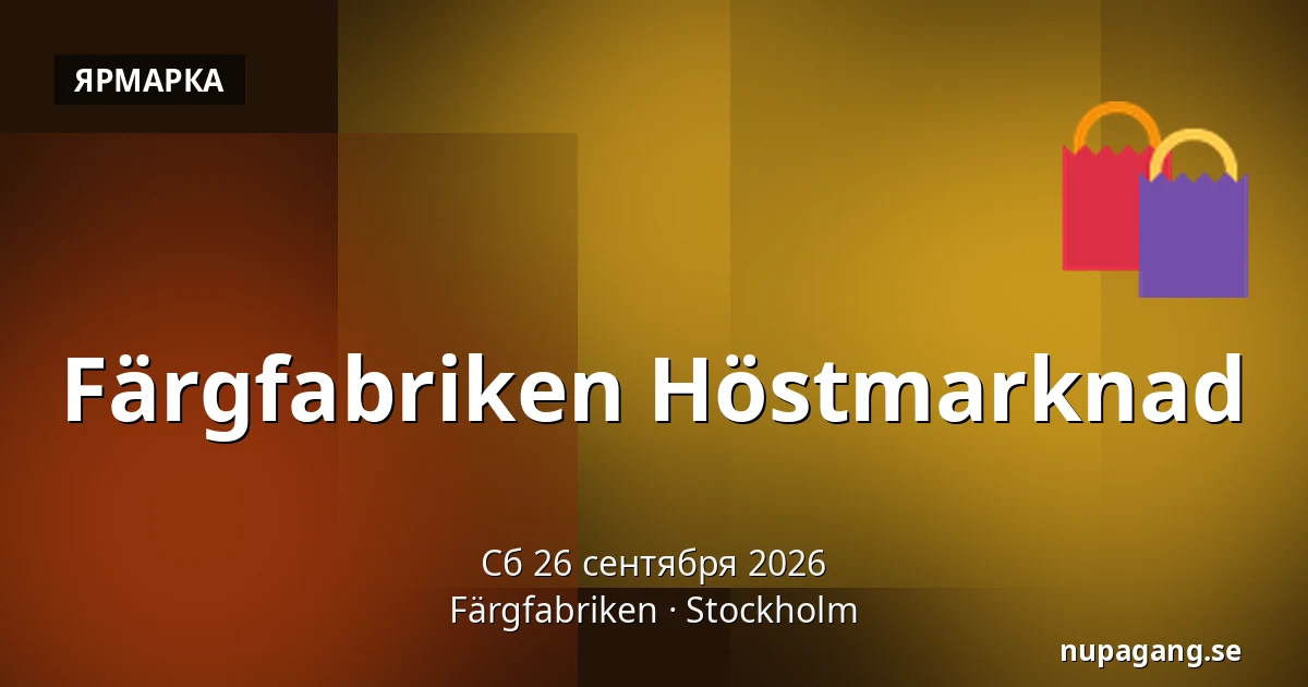 Färgfabriken Höstmarknad — Färgfabriken, Стокгольм