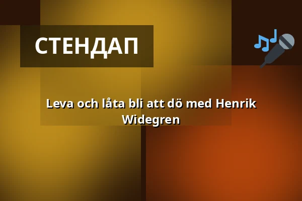 Leva och låta bli att dö med Henrik Widegren — Tivolihuset Höganäs, Хёганэс