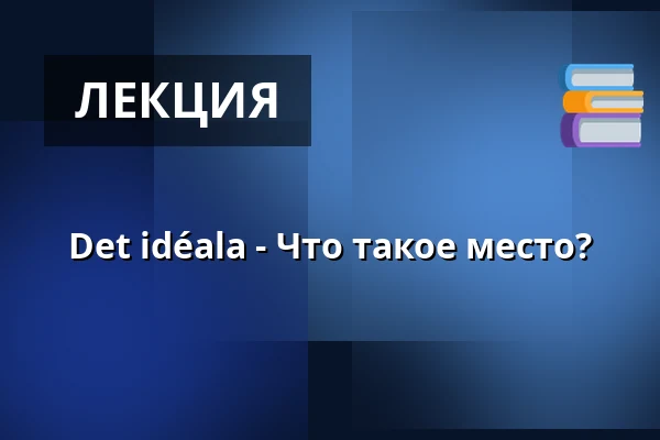 Det idéala - Что такое место? — Uppsala Konsert & Kongress, Restaurangen/Sal D, Уппсала