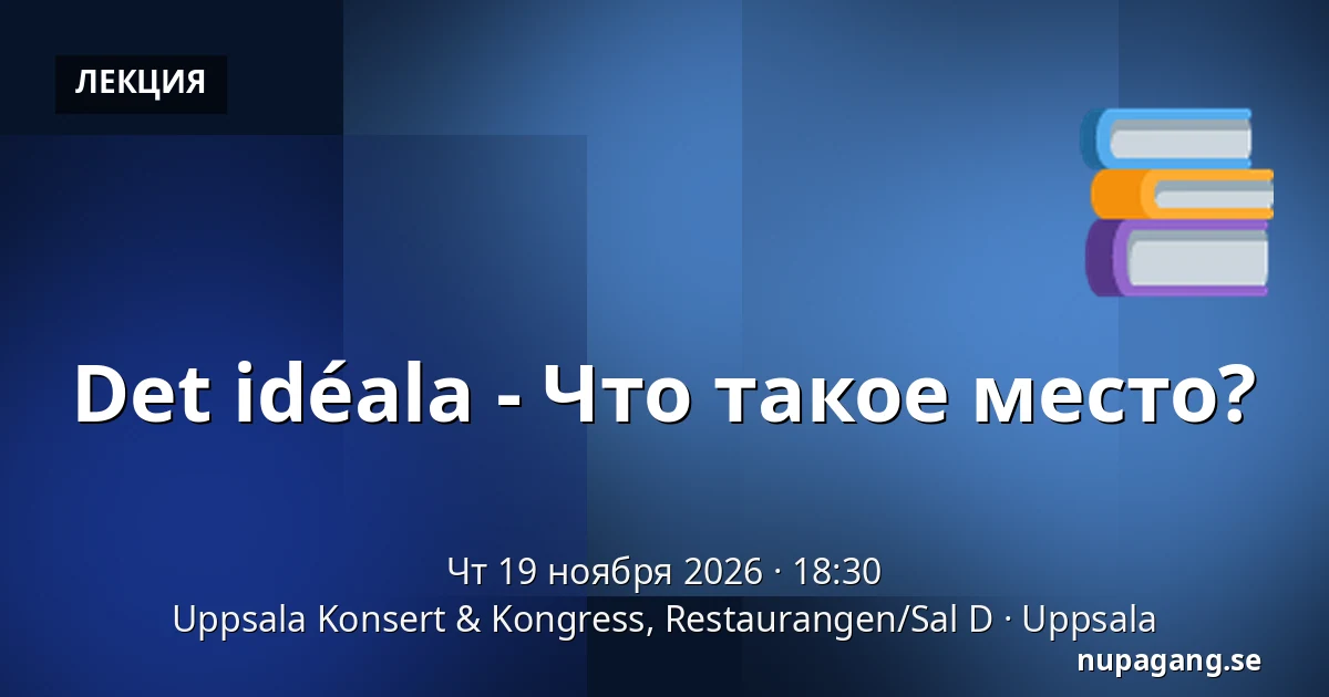 Det idéala - Что такое место? — Uppsala Konsert & Kongress, Restaurangen/Sal D, Уппсала
