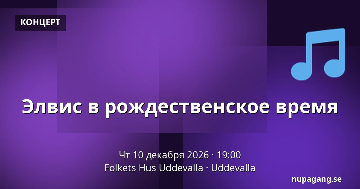 Элвис на Рождество — Folkets Hus Uddevalla, Уддевалла