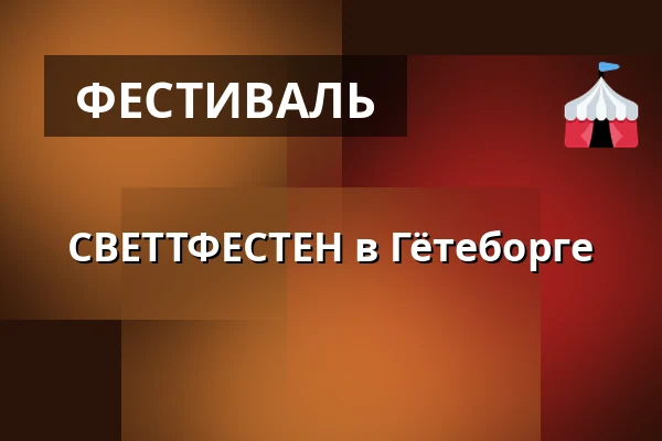 СВЕТТФЕСТЕН в Гётеборге — Wine Mechanics, Гётеборг