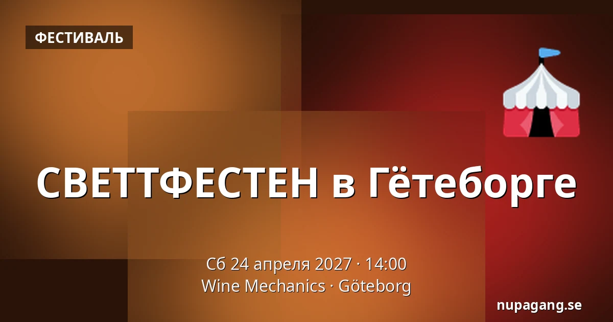СВЕТТФЕСТЕН в Гётеборге — Wine Mechanics, Гётеборг